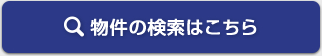 物件の検索はこちら