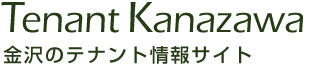 テナント金沢